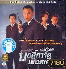 บอดี้การ์ดเลือดเดือด (หลินเป่าอี้)