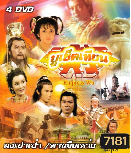 บูเช็คเทียน (ผงเป๋าเป่า หลิวหย่ง)