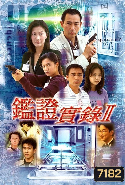 ปมแค้นคดีเดือด ภาค 1 2 (หลินเป่าอี้ เฉินฮุ่ยซัน)