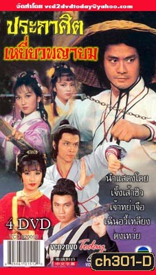 ประกาศิตเหยี่ยวพญายม (เจิ้งเส้าชิว เจ้าหย่าจือ เฉินอวี้เหลียน) (ยังไม่จบ)