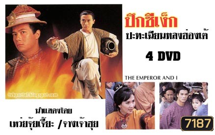 ปึงซีเง็ก ปะทะเฉียนหลงฮ่องเต้ (เหว่ยจุ้นเจี้ย จางเจ้าฮุย)