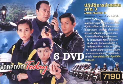 ARMED REACTION II ปฏิบัติการล่าทรชน ภาค 2