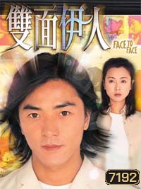FACE TO FACE ผู้ชายเสี้ยวมรณะ (เจิ้งอี้เจี้ยน)