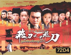 มีดบินทะลุฟ้า (จางจื้อหลิน หลินซินหยู)