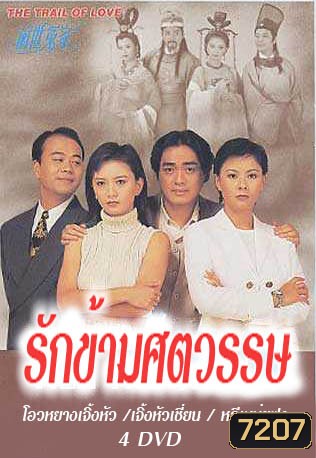 รักข้ามศตวรรษ (โอวหยางเจิ้นหัว เจิ้งหัวเชี่ยน หลี่เหม่ยฟง)