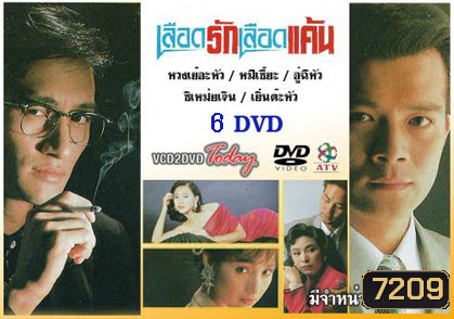 เลือดรักเลือดแค้น (หวงเย่อหัว ชิเหม่ยเจิน อู๋ฉี่หัว หมีเซียะ เยิ่นต๊ะหัว)