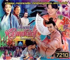 เลือดแท้หัวใจกตัญญู (เจียวเอินจุ้น จางถิง อู๋มงต๊ะ)