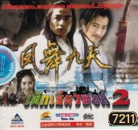 เล็กเซียวหงส์ ภาค 2 (ซุนเย่าเหวย หลี่หมิงซุ่น หลินเซียงผิง ฟางหลี่เวย)