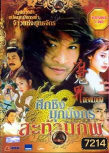 ศึกชิงมุกมังกรสะท้านภพ (หม่าจิ้นเถา หนิงจิ้ง)