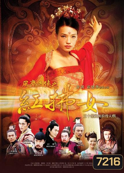 ศึกรักสะท้านยุทธภพ (ซูฉี ฮัวเจี้ยนหัว เหย่าโช่อิง ผังหย่งจือ)