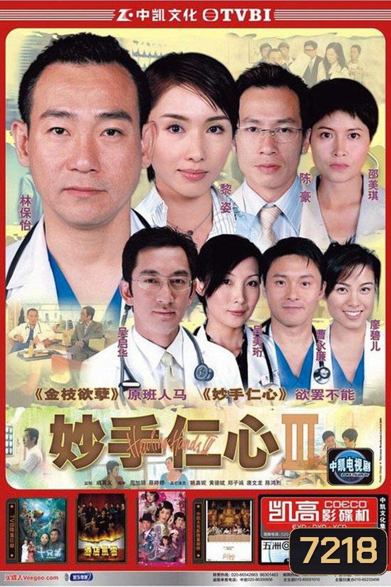 หน่วยแพทย์กู้วิกฤต HEALING HANDS 3 (2005)