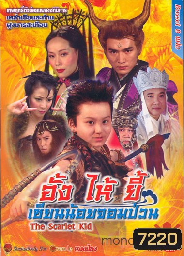 อั้ง ไห้ ยี่ เซียนน้อยจอมป่วน (เจียวเอินจุ้น เยี่ยถง)