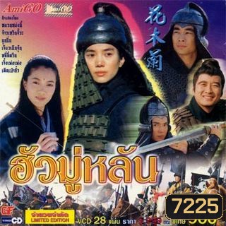 Hua Mulan (1999) ฮั่วมู่หลัน