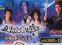 ท้าฟันสะท้านบู๊ลิ้ม (หลิวสงเหยิน ฉีเส้าเฉียน ฉินเพ่ย)