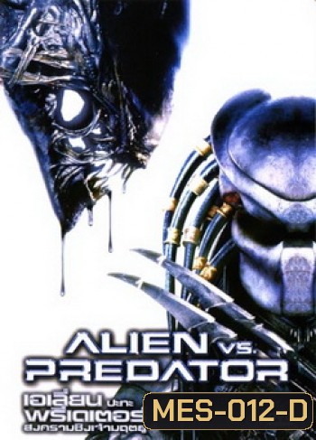 ALIEN vs. PREDATOR เอเลี่ยน ปะทะ พรีเดเตอร์ สงครามชิงเจ้ามฤตยู