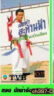 นักฆ่าสะท้านฟ้า ตอน นักฆ่าจังเหวินเสียน (เฉียนเสี่ยวเทา จางฮุ่ยอี้)