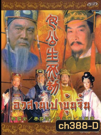 เปาบุ้นจิ้น ตอน อวสานเปาบุ้นจิ้น