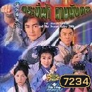 กระบี่ฟ้าดาบมังกร (2000) (อู๋ฉีหัว หลีจือ)