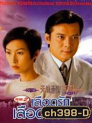 เลือดรักเลือดทรนง (หวงเย่อหัว)