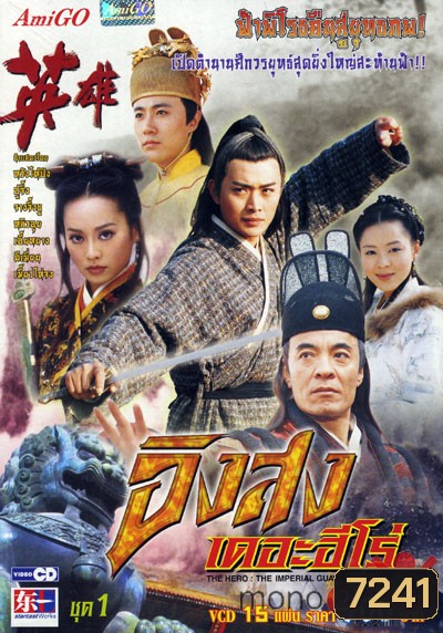 อิงสง เดอะฮีโร่ (หวังไห่ปิง อู๋จิ้ง จางจิ้งซู)