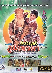 อิทธิฤทธิ์ ภูมิเทวดา ตอน ศึกสายเลือด