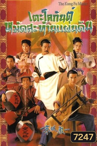 เตะโลกันต์หมัดสะท้านแผ่นดิน (หยวนหัว เหลียงจิ้ง เว่ยจุ้นเจียะ ถังเหวินฮัว อู๋เหวินซิ)