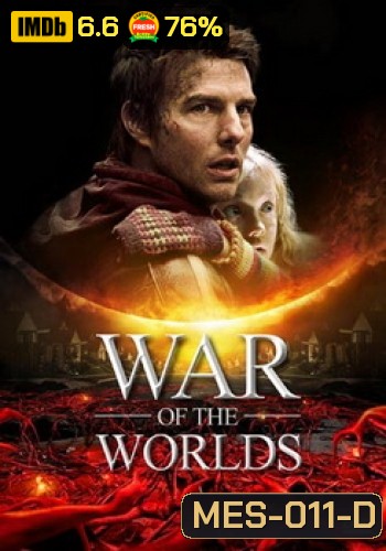 WAR OF THE WORLDS วอร์ออฟเดอะเวิลดิ์ อภิมหาสงครามล้างโลก