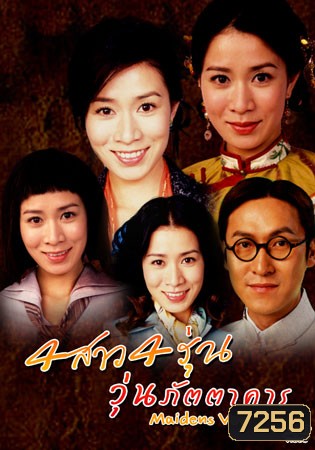 4 สาว 4 รุ่น วุ่นภัตตาคาร