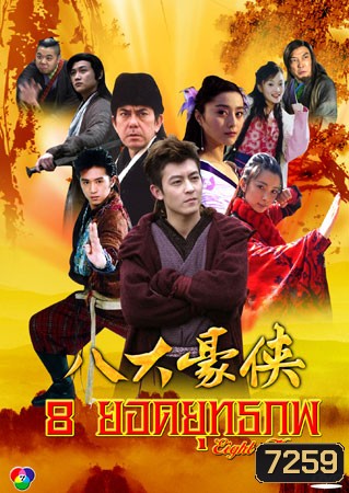 8 ยอดยุทธภพ (ลู่อี้ เฉินกวานซี ฟ่านปิงปิง หลี่ปิงปิง หลี่เสี่ยวลู่