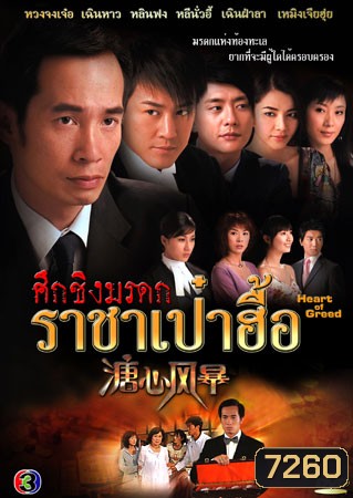 ศึกชิงมรดก ราชาเป๋าฮื้อ (เฉินฟง หวงจงเจ๋อ เฉินหาว กวานจี้อิง เซี่ยหยี่)