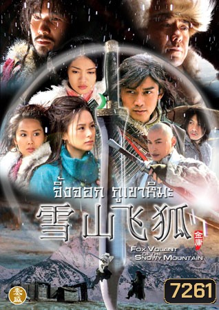 จิ้งจอกภูเขาหิมะ (เนี่ยหยวน,อัน อี่เซวียน,จูอิน,จิลเลียน ชุง)
