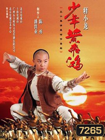 จอมยุทธน้อยหวงเฟยหง