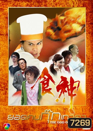 ยอดคนกุ๊กเทวดา