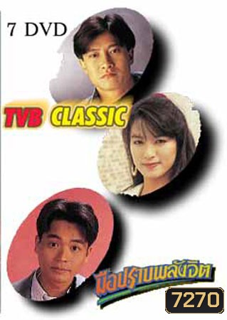 มือปราบพลังจิต