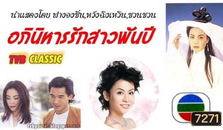 อภินิหารรักสาวพันปี