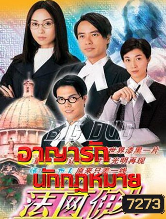 อาญารักนักกฎหมาย