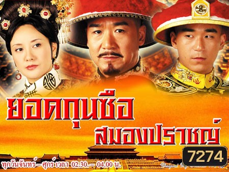 ยอดกุนซือสมองปราชญ์