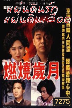 แผ่นดินรักแผ่นดินเลือด