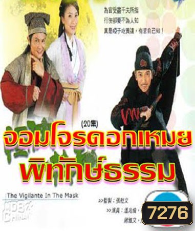 จอมโจรดอกเหมยพิทักษ์ธรรม