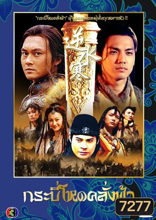 กระบี่โหดคลั่งฟ้า