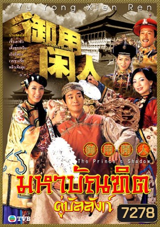 มหาบัณฑิต คู่บัลลังก์ (2005) (เจิ้งเส้าชิว เติ้งชุ่ยเหวิน เถิงลี่หมิง)