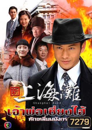 เจ้าพ่อเซี่ยงไฮ้ หักเหลี่ยมมังกร (หวงเสี่ยวหมิง หวงไห่ปอ ซุนลี่)