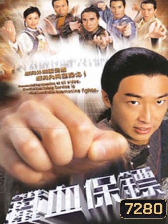 เปาเปียวยุคสุดท้าย / วีรบุรุษพันธุ์มังกร (หม่าจุ้นเหว่ย เหยาจื่อหลิง)