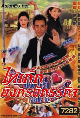 ไทเก็ก มังกรนักธุรกิจ (หลินเป่าอี้ กัวเชี่ยนหนี เซี่ยหยี่)