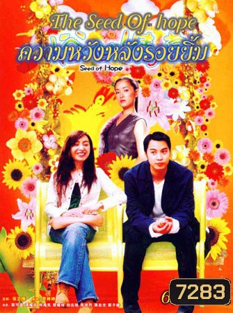 ความหวังหลังรอยยิ้ม (ถันเย่าเหวิน กัวเข่ออิง เซี้ยะไห่หลาน)