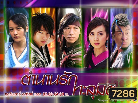 ตำนานรักทะลุมิติ (ศึกคัมภีร์ทะลุภพ ชิงจ้าวยุทธจักร) (หลี่เวย จางเย่าหยาง)