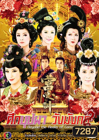 ศึกบุปผาวังมังกร (เสอซือม่าน หยางอี้ กวานจี๋อิง หมีเซียะ)