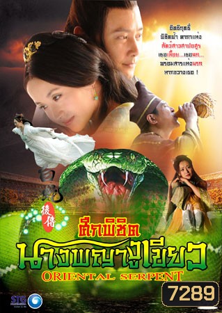 ศึกพิชิตนางพญางูเขียว (ชิวซินจือ ฟูเมียว หลิวซือซือ)