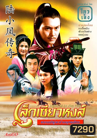 เล็กเซียวหงส์ ดรรชนีคู่สะท้านยุทธจักร (จางจื้อหลิน ฟั่นเหวินฟาง เหอยุ่นตง)