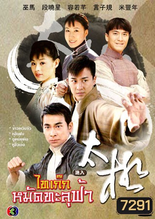 ไทเก๊ก หมัดทะลุฟ้า (จ้าวเหวินจัว หลินฟง เหยียนจื่อกุย อู๋เหม่ยเหิง)